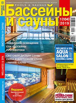 Новый номер журнала «Бассейны и сауны» в продаже с 10 января Новый номер журнала «Бассейны и сауны» в продаже с 10 января